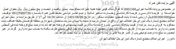 مزایده فروش خط تلفن همراه 