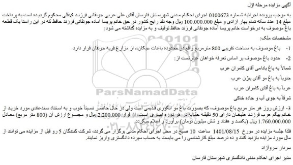 مزایده فروش باغ به مساحت تقریبی 800 مترمربع  