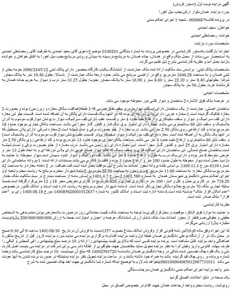 مزایده فروش ششدانگ یکباب کارگاه محصور دارای پلاک ثبتی 3096/2445/12  