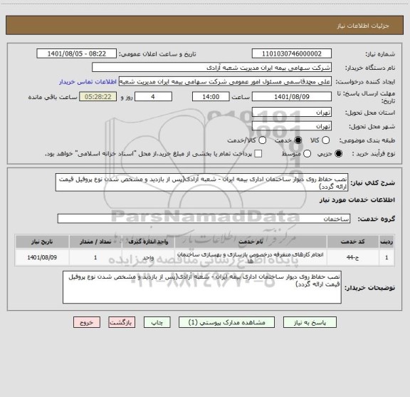 استعلام نصب حفاظ روی دیوار ساختمان اداری بیمه ایران - شعبه آزادی(پس از بازدید و مشخص شدن نوع پروفیل قیمت ارائه گردد)