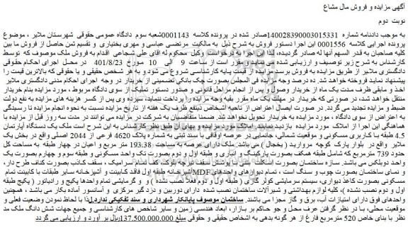 مزایده فروش ملک یک دستگاه آپارتمان 4.5 طبقه با کاربری مسکونی