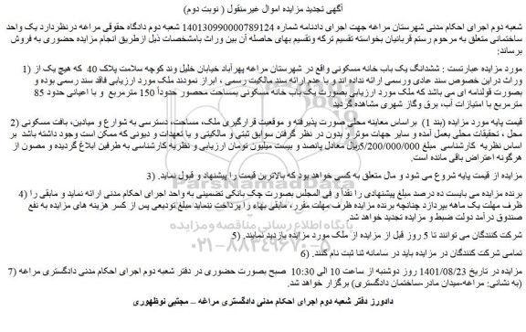 مزایده فروش ششدانگ یک باب خانه مسکونی 