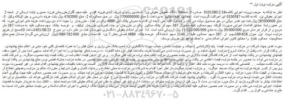 مزایده فروش میزان 199/658سهم  از  367 سهم  از 2140 سهم  ششدانگ  عرصه پلاک  4889 اصلی