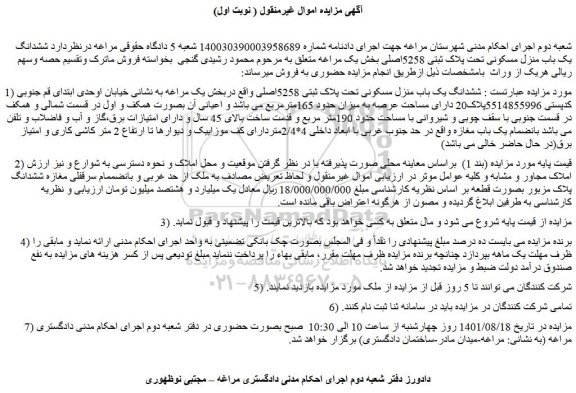 مزایده فروش ششدانگ یک باب منزل مسکونی تحت پلاک ثبتی 5258اصلی 