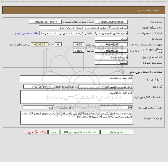 استعلام فیلتر طبق درخواست