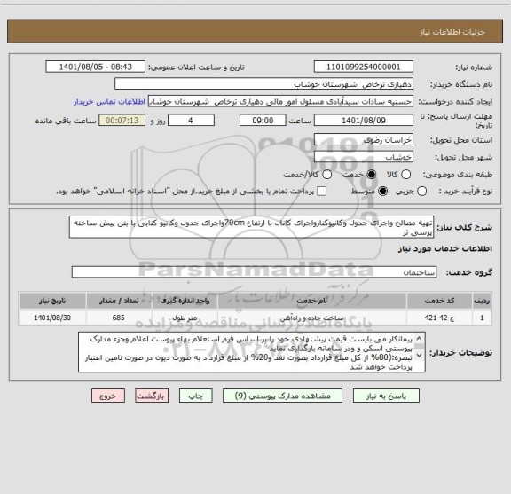 استعلام تهیه مصالح واجرای جدول وکانیوکنارواجرای کانال با ارتفاع 70cmواجرای جدول وکانیو کتابی با بتن پیش ساخته پرسی تر