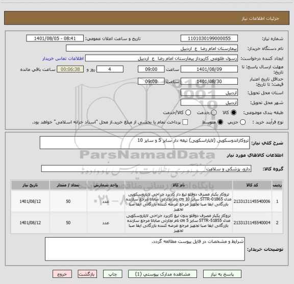 استعلام تروکاراندوسکوپی (لاپاراسکوپی) تیغه دار سایز 5 و سایز 10