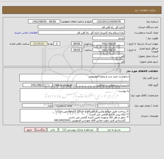 استعلام درخواست خرید درب و پنجره آلومنیومی