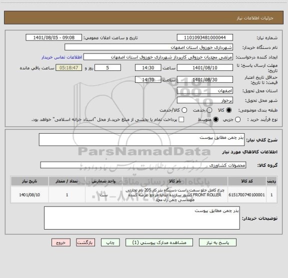استعلام بذر چمن مطابق پیوست