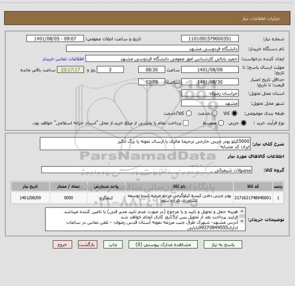 استعلام 5000کیلو پودر چربی خارجی ترجیحا مالزی با ارسال نمونه یا برگ آنالیز
ایران کد مشابه