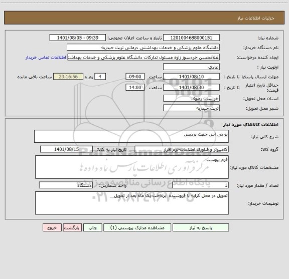 استعلام بو پی اس جهت پردیس