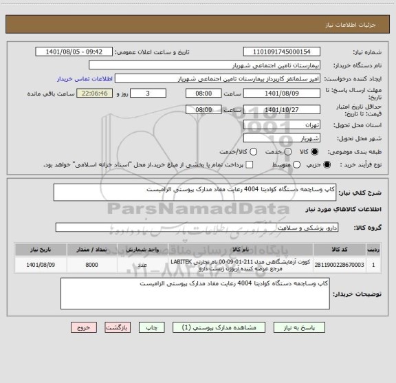 استعلام کاپ وساچمه دستگاه کوادیتا 4004 رعایت مفاد مدارک پیوستی الزامیست