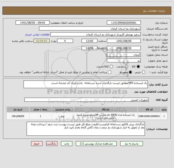 استعلام رک ایستاده HPI/مطابق لیست بارگذاری شده درسامانه  باشد/ایران کد مشابه است.
