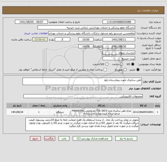استعلام تلفن سانترال جهت بیمارستان زاوه