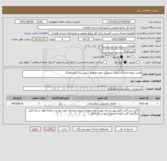 استعلام تجدید پروژه احداث بندهای رسوبگیر حوزه طاهرلو شهرستان کبودراهنگ
