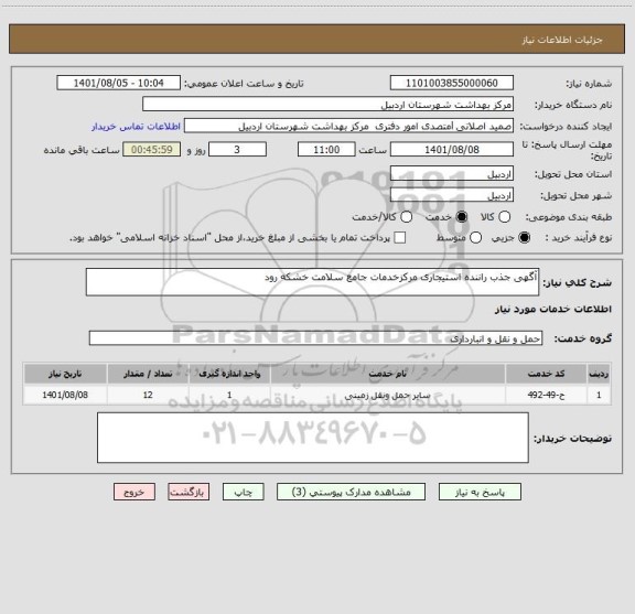 استعلام آگهی جذب راننده استیجاری مرکزخدمات جامع سلامت خشکه رود
