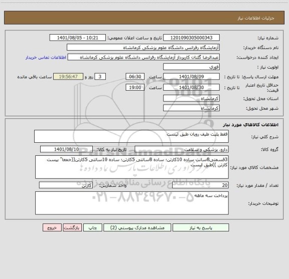 استعلام فقط پلیت طیف رویان طبق لیست