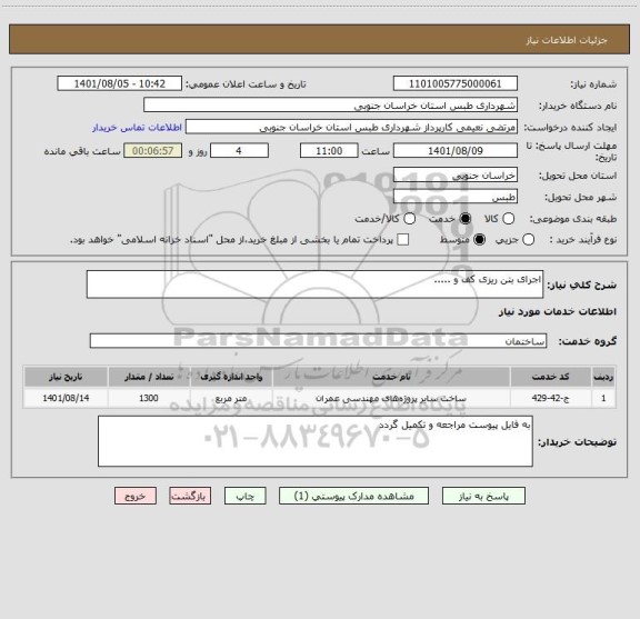 استعلام اجرای بتن ریزی کف و .....