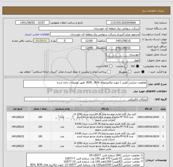 استعلام مقاومت حرارتی (هیتر ) جهت مکانیزمهای BCM , BCH  طبق توضیحات داده شده