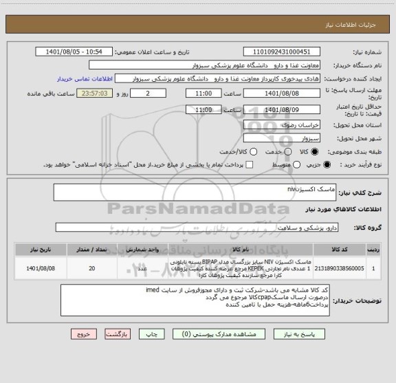 استعلام ماسک اکسیژنniv