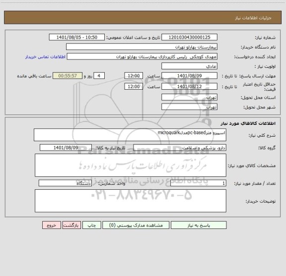 استعلام اسپیرو مترpc-basedمدلmicroquark