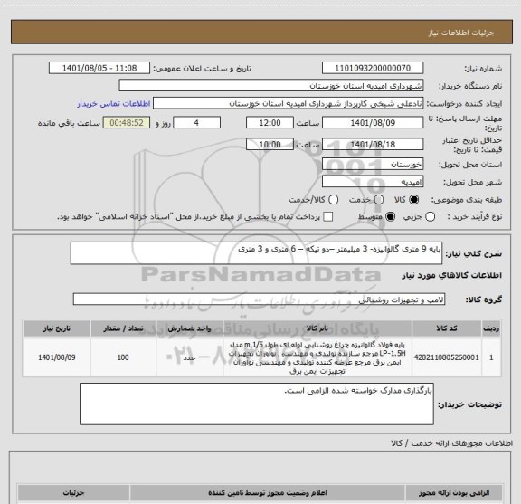 استعلام پایه 9 متری گالوانیزه- 3 میلیمتر –دو تیکه – 6 متری و 3 متری