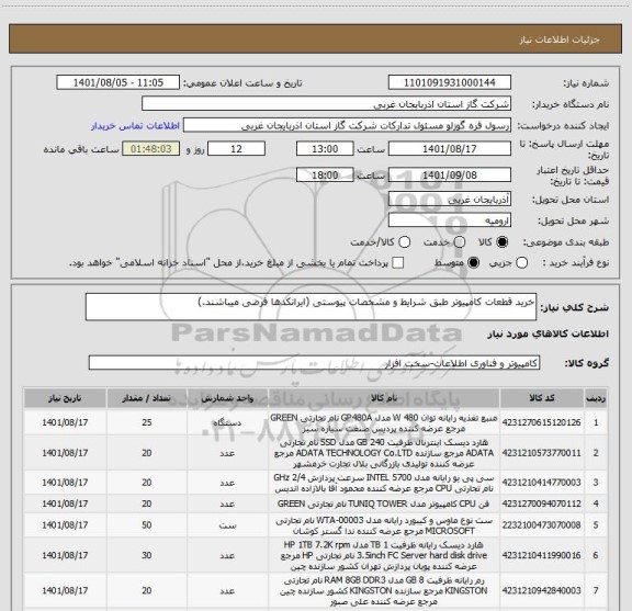 استعلام خرید قطعات کامپیوتر طبق شرایط و مشخصات پیوستی (ایرانکدها فرضی میباشند.)