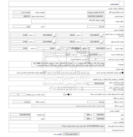 مزایده ، فروش ضایعات آهن آلات