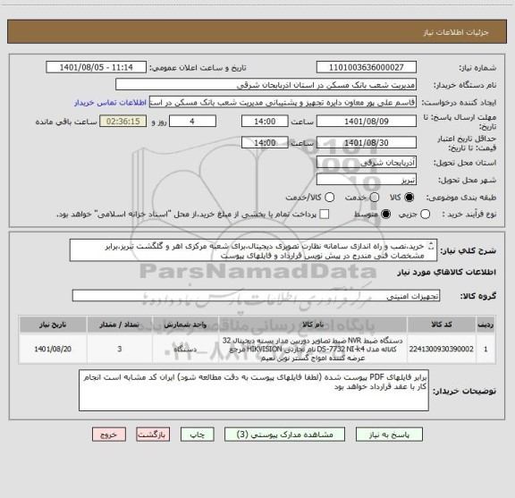 استعلام خرید،نصب و راه اندازی سامانه نظارت تصویری دیجیتال،برای شعبه مرکزی اهر و گلگشت تبریز،برابر مشخصات فنی مندرج در پیش نویس قرارداد و فایلهای پیوست