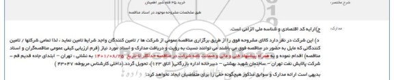 مناقصه خرید 35 قلم شیر اطمینان