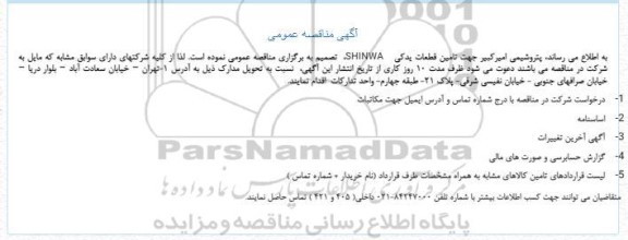 مناقصه تامین قطعات یدکی SHINWA