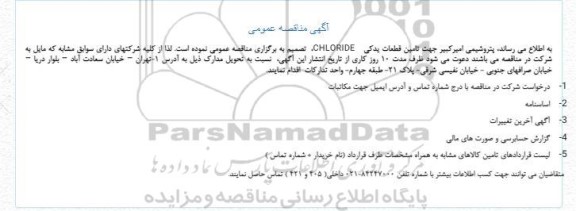 مناقصه  تامین قطعات یدکی   CHLORIDE