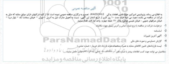 مناقصه تامین قطعات یدکی   WAESCHLE