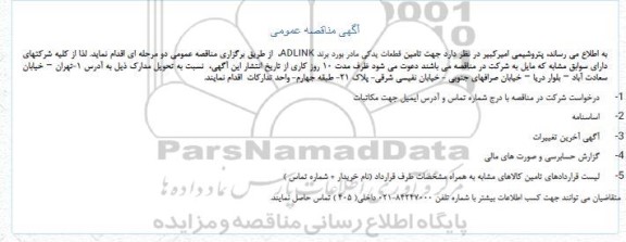 مناقصه  تامین قطعات یدکی مادر بورد برند ADLINK