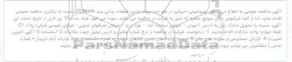 مناقصه تامین قطعات یدکی برند FERRARI