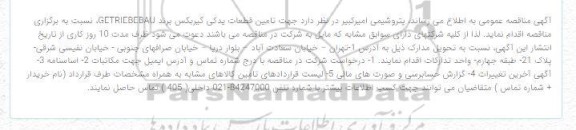 مناقصه تامین قطعات یدکی گیربکس برند GETRIEBEBAU