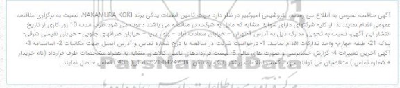 مناقصه تامین قطعات یدکی برند NAKAMURA KOKI