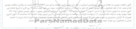 مناقصه تامین قطعات یدکی برند otto heat