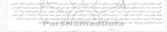 مناقصه تامین قطعات یدکی برند SUNDYNE