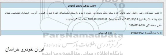 اطلاع رسانی تامین روغن زنجیر کانوایر