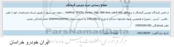 اطلاع رسانی خرید دوربین گرمانگار 