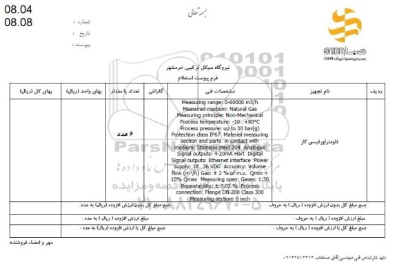 استعلام  فلومتر اورفیسی گاز