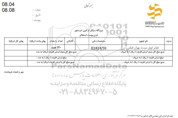 استعلام فیلتر اویل میست بهران