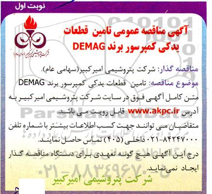 مناقصه  تامین قطعات یدکی کمپرسور برند DEMAG