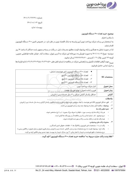 مناقصه تامین 300 دستگاه تلویزیون 