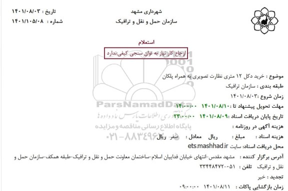 استعلام خرید دکل 12 متری نظارت تصویری به همراه پلکان