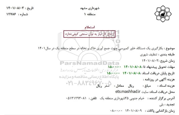 استعلام بکارگیری یکدستگاه خاور کمپرسی 