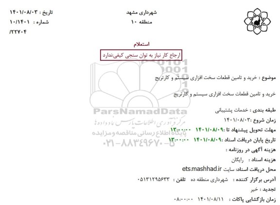 استعلام خرید و تامین قطعات سخت افزاری سیستم و کارتریج