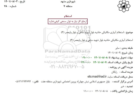 استعلام آبیاری مکانیکی حاشیه بلوار