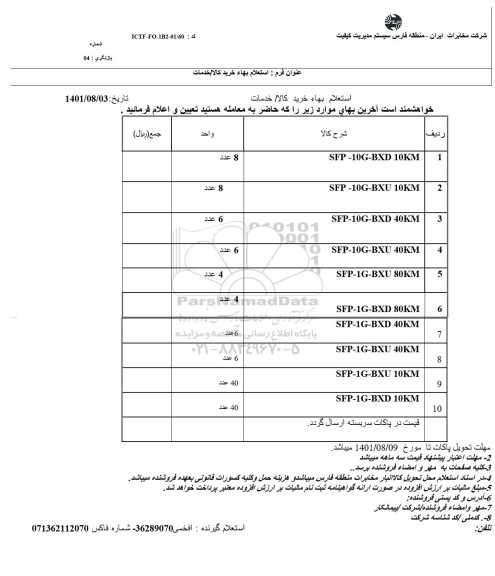 استعلام SFP-10G-BXD 10KM